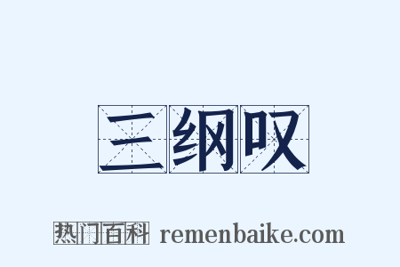 三纲叹是什么意思的图片